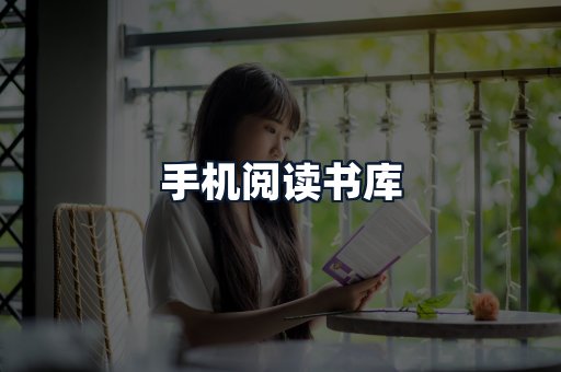 手机阅读书库